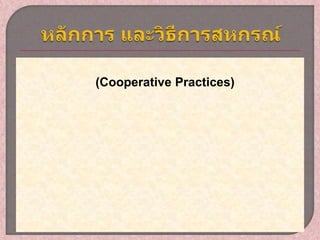 (Cooperative Practices)
 
