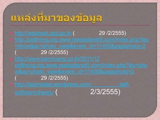    http://webhost.cpd.go.th (        29 /2/2555)
   http://pidthong.org.www.readyplanet5.com/index.php?lay
    =show&ac=photo_view&event_id=11400&pagephoto=2
    (            29 /2/2555)
   http://www.banmuang.co.th/2011/12
    pidthong.org.www.readyplanet5.com/index.php?lay=sho
    w&ac=photo_view&event_id=11400&pagephoto=2
    (            29 /2/2555)
   http://taijimaster.wordpress.com/          self-
    sufficient-theory/ (          2/3/2555)
 