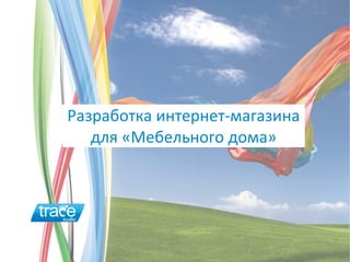 Разработка интернет-магазина
   для «Мебельного дома»
 