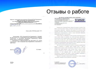 Отзывы о работе
 
