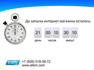 До запуска интернет-магазина осталось:


        21    00 10     30 10
       день     часов    минут




+7 (926) 018-36-72
www.alikm.com
 