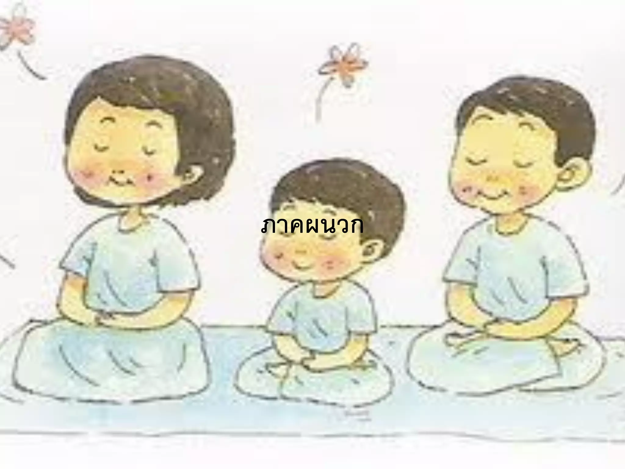 ภาคผนวก
 