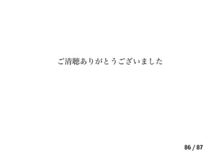 ご清聴ありがとうございました
86 / 87
 
