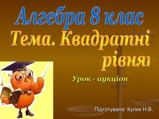 Урок - аукціонУрок - аукціон
Підготувала: Кулик Н.В.Підготувала: Кулик Н.В.
 