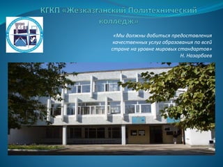 «Мы должны добиться предоставления
качественных услуг образования по всей
стране на уровне мировых стандартов»
Н. Назарбаев
 