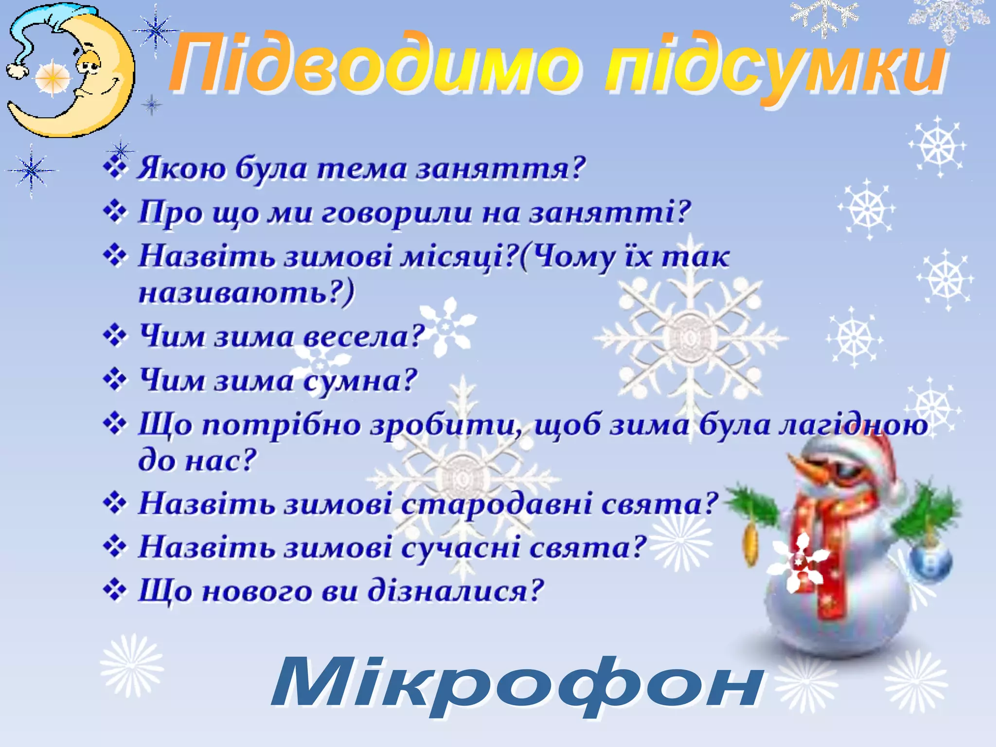 Зимовий вернісаж