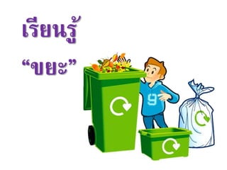 เรียนรู้
“ขยะ”
 