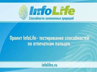 Презентация InfoLife
