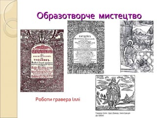 Образотворче мистецтвоОбразотворче мистецтво
Роботи гравера Іллі
 