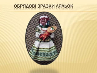 ОБРЯДОВI ЗРАЗКИ ЛЯЛЬОК
 