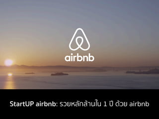 StartUP airbnb: รวยหลักล้านใน 1 ปี ด้วย airbnb
 