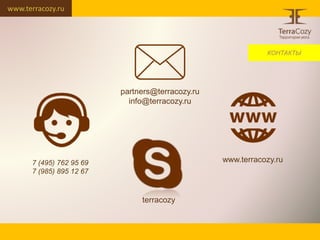 www.terracozy.ru
www.terracozy.ru7 (495) 762 95 69
7 (985) 895 12 67
partners@terracozy.ru
info@terracozy.ru
КОНТАКТЫ
terracozy
 