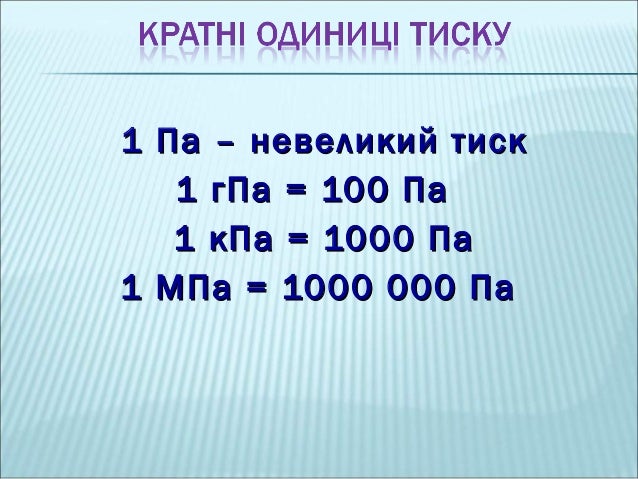 Презентація Тиск. Сила тиску.
