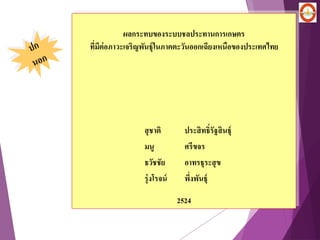 ผลกระทบของระบบชลประทานการเกษตร
ที่มีต่อภาวะเจริญพันธุ์ในภาคตะวันออกเฉียงเหนือของประเทศไทย
2524
สุชาติ ประสิทธิ์รัฐสินธุ์
มนู ศรีขจร
ธวัชชัย อาทรธุระสุข
รุ่งโรจน์ พึ่งพันธุ์
 