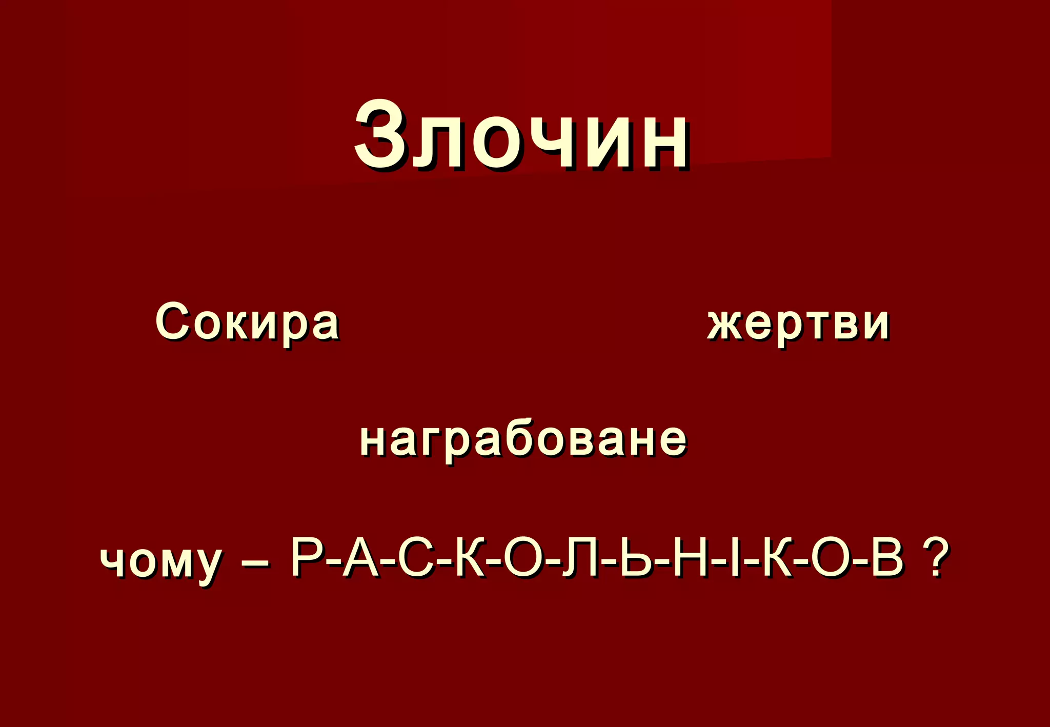 ЗлочинЗлочин
Сокира жертвиСокира жертви
награбованенаграбоване
чому –чому – Р-А-С-К-О-Л-Ь-Н-І-К-О-ВР-А-С-К-О-Л-Ь-Н-І-К-О-В ??
 