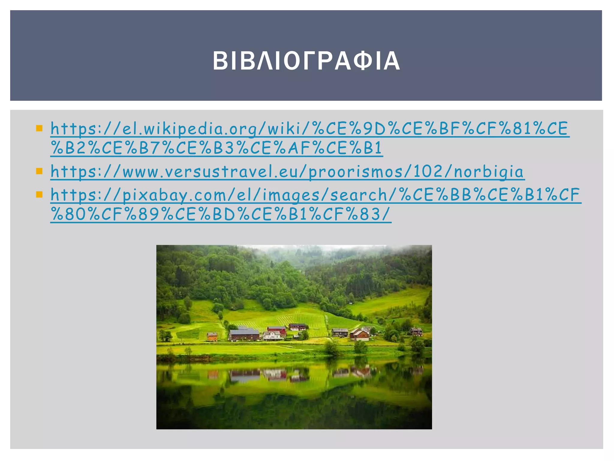  https://el.wikipedia.org/wiki/%CE%9D%CE%BF%CF%81%CE
%B2%CE%B7%CE%B3%CE%AF%CE%B1
 https://www.versustravel.eu/proorismos/102/norbigia
 https://pixabay.com/el/images/search/%CE%BB%CE%B1%CF
%80%CF%89%CE%BD%CE%B1%CF%83/
ΒΙΒΛΙΟΓΡΑΦΙΑ
 