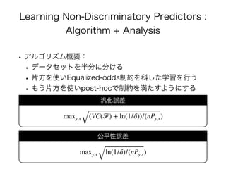 Non Discriminatory Algorithm Design Process 公平性を保証したAI/機械学習 アルゴリズムの最新理論 | PDF