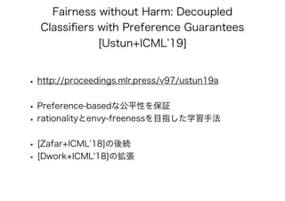 公平性を保証したAI/機械学習 アルゴリズムの最新理論