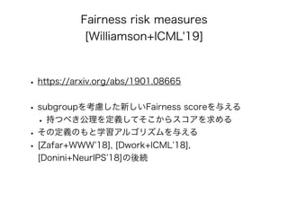 公平性を保証したAI/機械学習 アルゴリズムの最新理論
