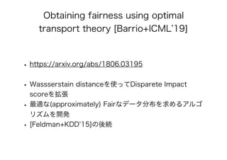 公平性を保証したAI/機械学習 アルゴリズムの最新理論