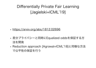 公平性を保証したAI/機械学習 アルゴリズムの最新理論