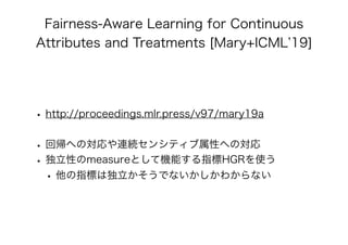 公平性を保証したAI/機械学習 アルゴリズムの最新理論