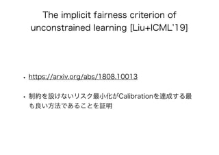 公平性を保証したAI/機械学習 アルゴリズムの最新理論