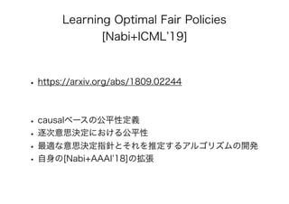 公平性を保証したAI/機械学習 アルゴリズムの最新理論