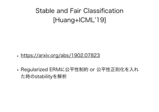 公平性を保証したAI/機械学習 アルゴリズムの最新理論