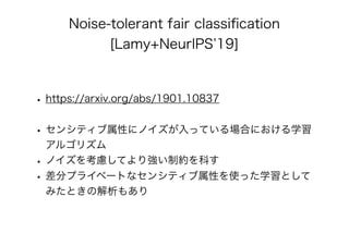 公平性を保証したAI/機械学習 アルゴリズムの最新理論
