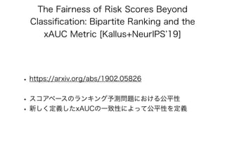 公平性を保証したAI/機械学習 アルゴリズムの最新理論