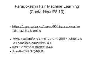 公平性を保証したAI/機械学習 アルゴリズムの最新理論