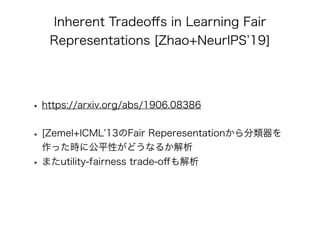公平性を保証したAI/機械学習 アルゴリズムの最新理論