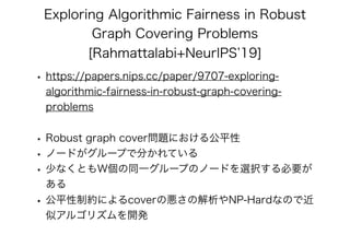 公平性を保証したAI/機械学習 アルゴリズムの最新理論