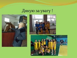 Дякую за увагу !
 
