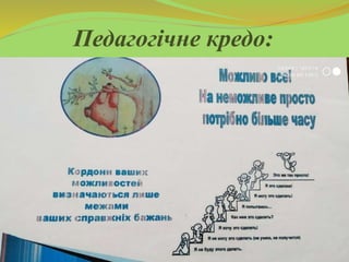 Педагогічне кредо:
 