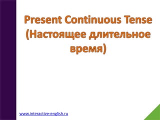 www.interactive-english.ru

 