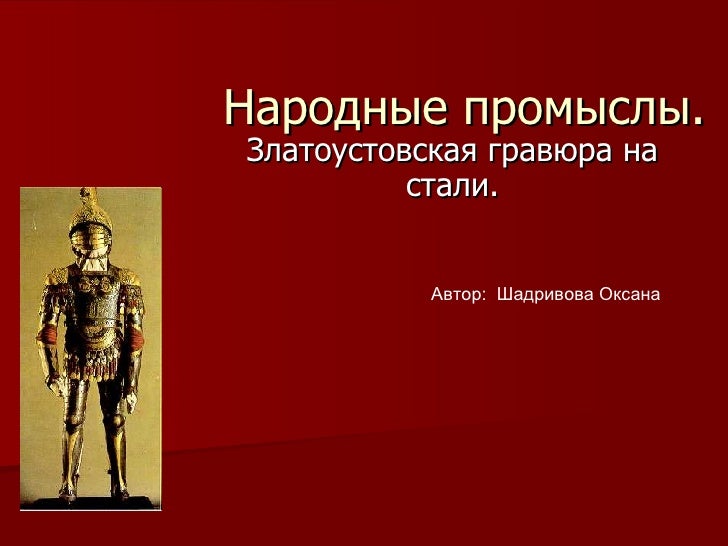 Народные промыслы. Златоустовская гравюра на стали. Автор:  Шадривова Оксана 