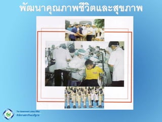พัฒนาคุณภาพชีวิตและสุขภาพ  
