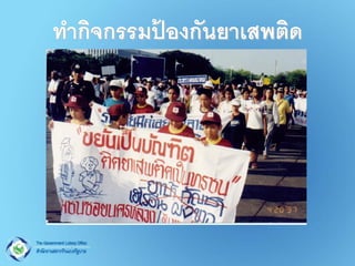 ทากิจกรรมป้องกันยาเสพติด  