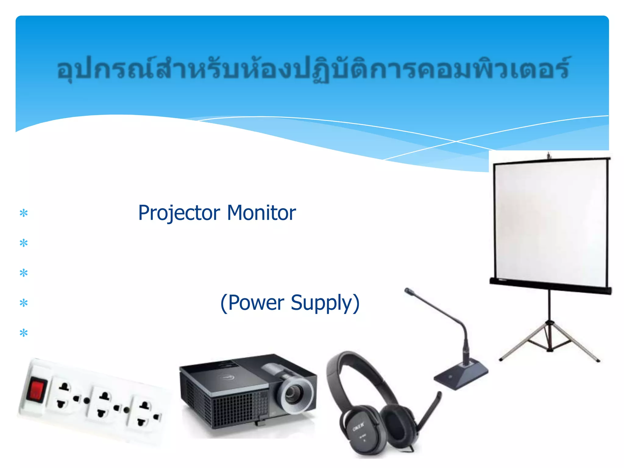 Projector Monitor

(Power Supply)

 