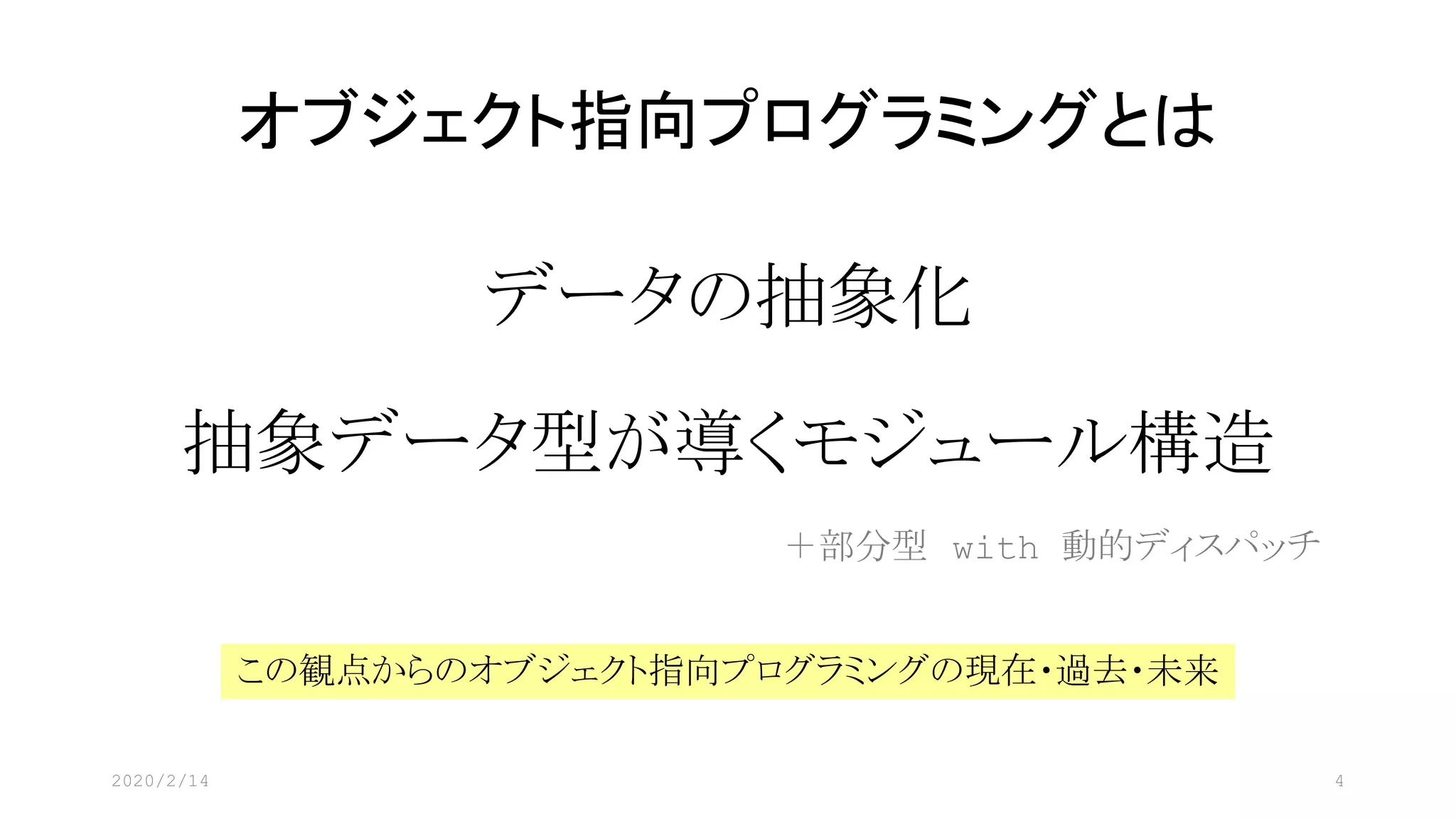 オブジェクト指向プログラミングの現在・過去・未来 | PDF