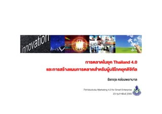 รัชกฤช คลองพยาบาล
การตลาดในยุค Thailand 4.0
และการสรางแผนการตลาดสําหรับผูบริโภคยุคดิจิทัล
กิจกรรมอบรม Marketing 4.0 for Smart Enterprise
23 กุมภาพันธ 2560
 