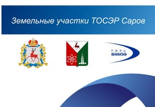Земельные участки ТОСЭР Саров
 