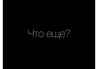 Что еще?
 