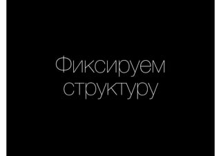 Фиксируем
структуру
 