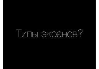 Типы экранов?
 
