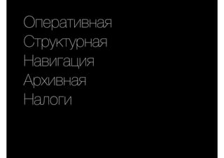 Оперативная
Структурная
Навигация
Архивная
Налоги
 