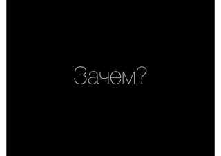Зачем?
 