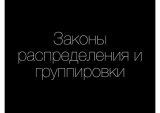 Законы
распределения и
группировки
 
